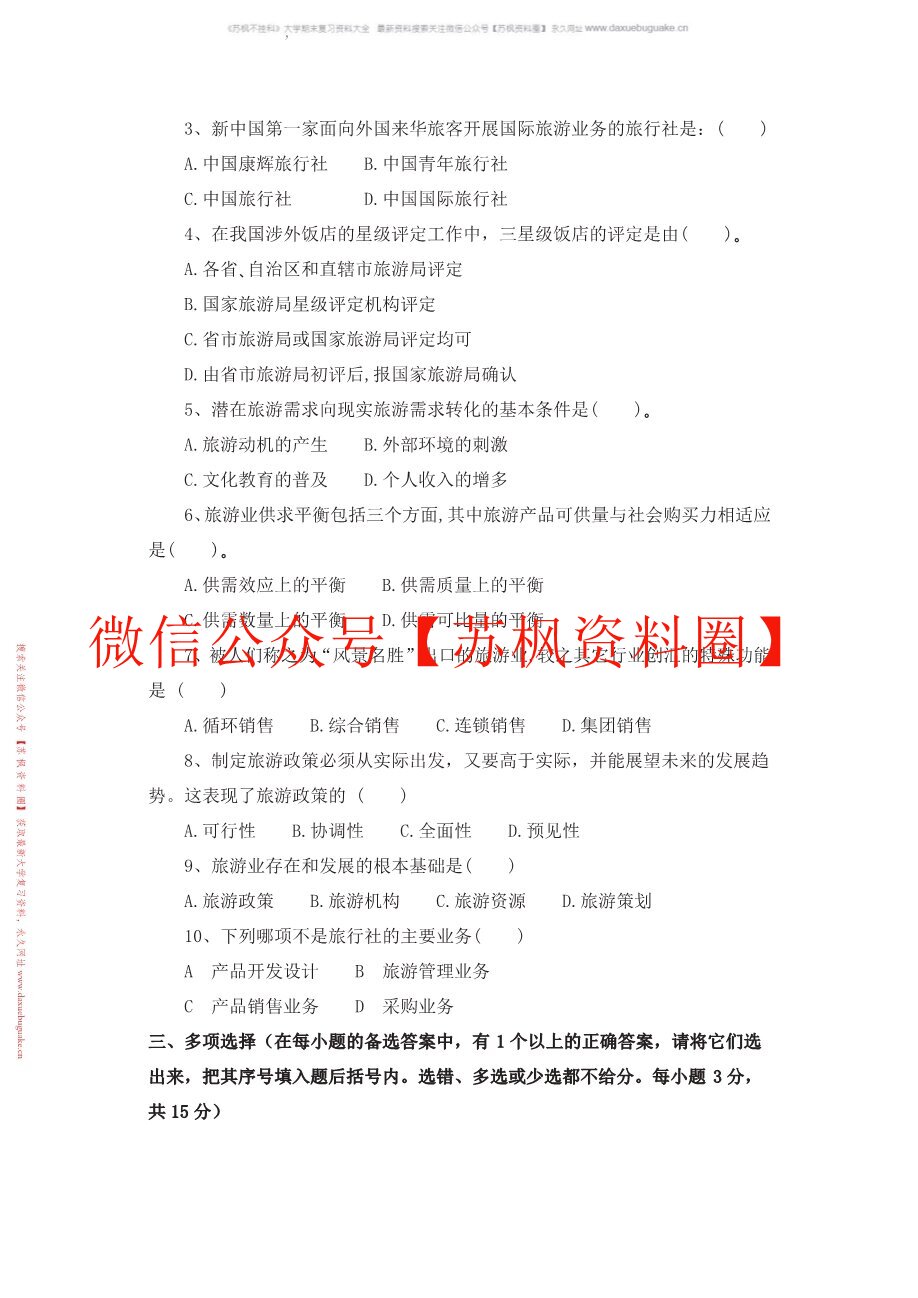旅游学第四版